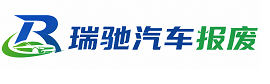 当涂县瑞驰｜汽车报废回收｜车辆正规销户上门拖车